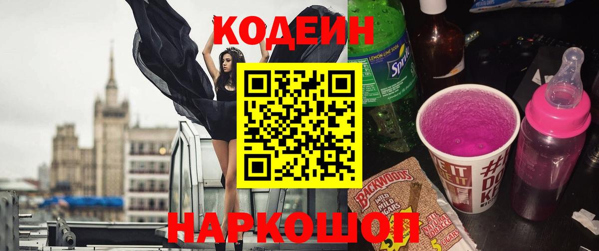 Миллерово  Кодеин напиток Lean (лин)  Codein Purple Drank  Вход с VPN 